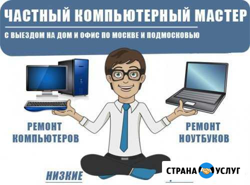Частный Компьютерный Мастер в Павловской Слободе Павловская Слобода - изображение 1