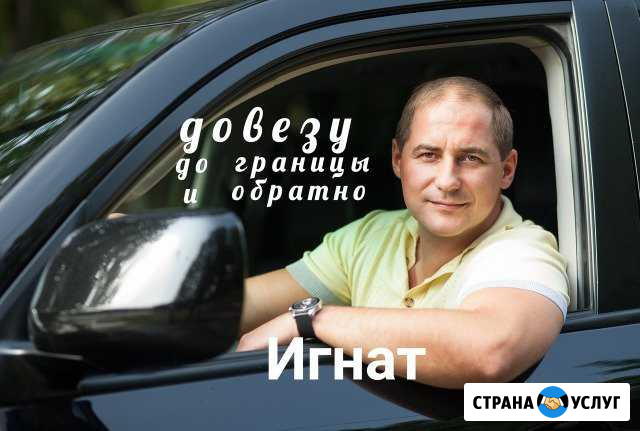 До границы и обратно выезд вьезд пересечь границу Москва - изображение 1