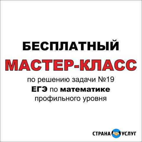 Мастер-класс. Решаем 19 задачу егэ профиль Волгодонск