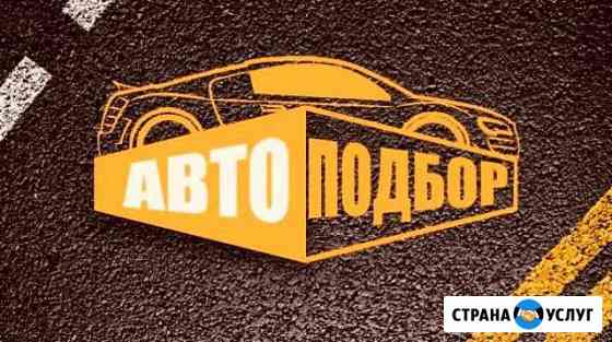 Автоподбор Выездная диагностика Москва