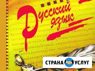 Репетиторство по русскому языку Элиста - изображение 1