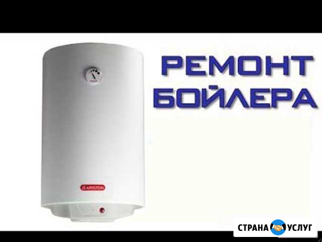 Ремонт водонагревателей и бойлеров Краснодар Краснодар - изображение 1