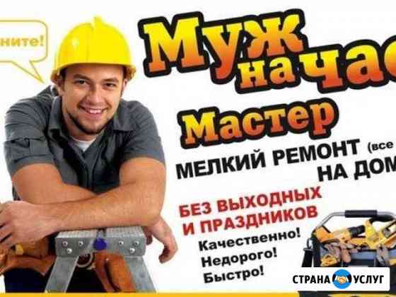 Мелкий бытовой ремонт. Мастер на час Ногинск