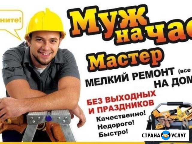 Мелкий бытовой ремонт. Мастер на час Ногинск - изображение 1