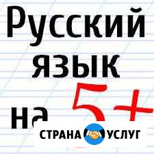 Репетитор по русскому языку Балашов - изображение 1