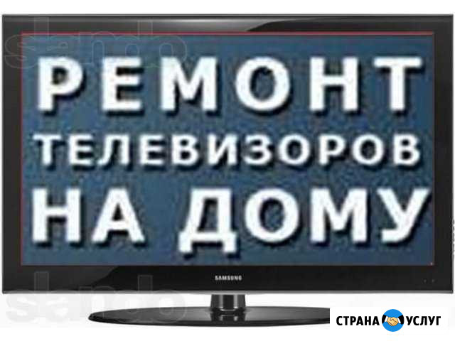 Ремонт телевизоров Котельники Люберцы Жулебино Котельники - изображение 1