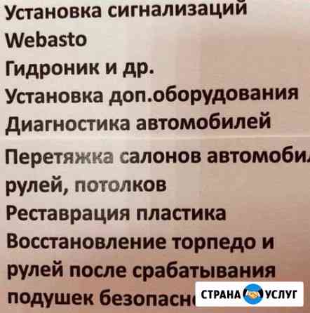 Рестоврация салона авто, автоэлектрик Сургут