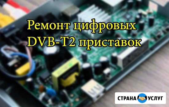 Ремонт DVB-T2 цифровых приставок Киров - изображение 1