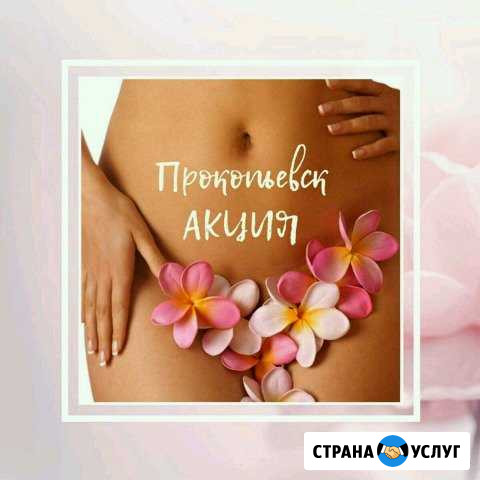 Шугаринг. Восковая депиляция Прокопьевск - изображение 1