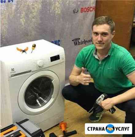 Ремонт Стиральных машин Энгельс