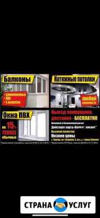 Натяжные Потолки, Балконы, Окна Троицк