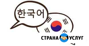 Преподаватель по корейскому языку Ярославль - изображение 1