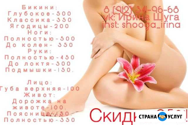 Шугаринг Орск - изображение 1