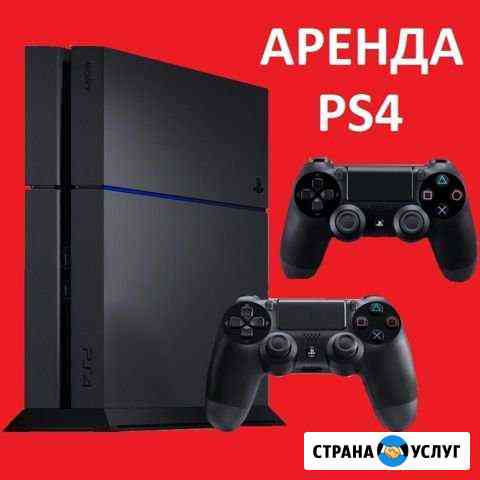 Ps4 аренда Стерлитамак