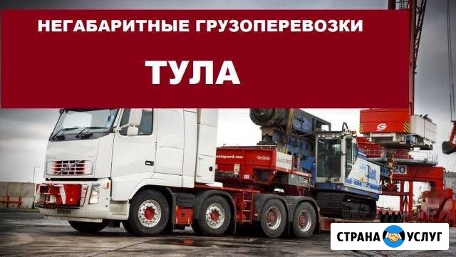 Негабаритные грузоперевозки Тула - изображение 1