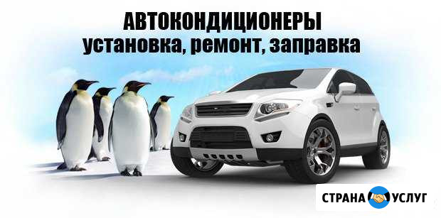 Ремонт авто кондиционеров, рефов Тимашевск - изображение 1