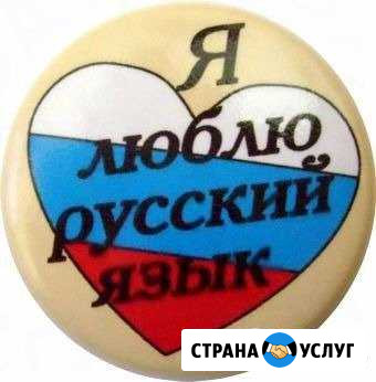 Репетитор по русскому языку и литературе Комсомольск-на-Амуре - изображение 1