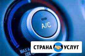Ремонт, заправка авто кондиционеров Краснодар