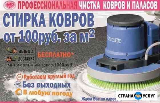 Стирка ковров круглый год бесплатная доставка Кемерово