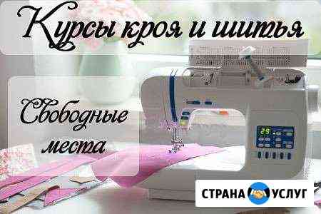 Курсы кроя и шитья Новороссийск