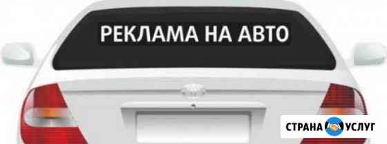 Реклама на заднее стекло авто. Изготовление Воронеж