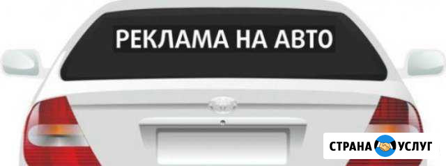 Реклама на заднее стекло авто. Изготовление Воронеж - изображение 1