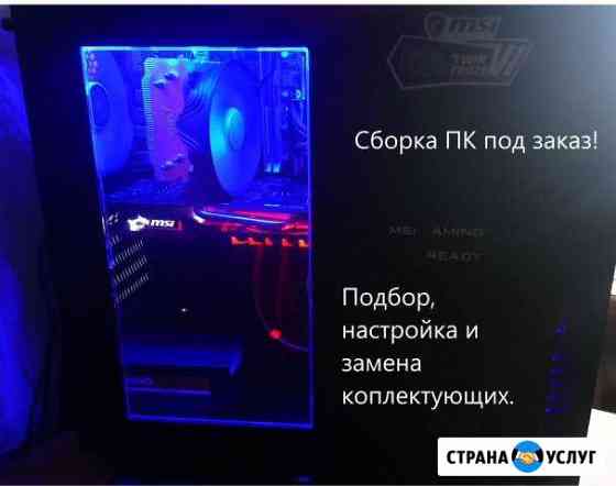 Сборка пк под заказ. Подбор и замена комплектующих Балаково