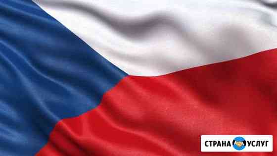 Репетитор по чешскому языку Стерлитамак