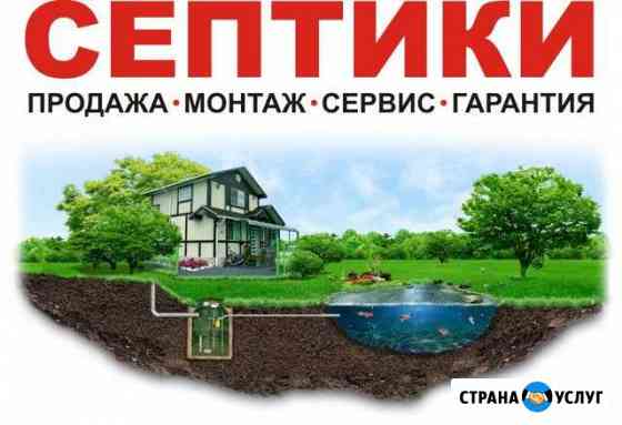 Септики (продажа,монтаж,сервис,гарантия) Малоярославец