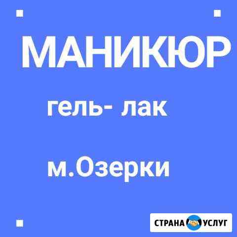 Маникюр, гель-лак Санкт-Петербург
