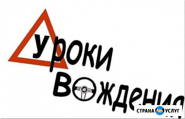 Инструктор по вождению. Автоинструктор АКПП, МКПП Нижний Новгород - изображение 1