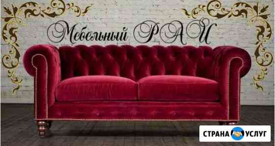 Перетяжка мебели Краснодар