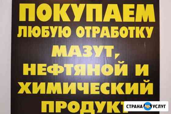 Покупаем отработанное масло любой нефтепродукт Тольятти