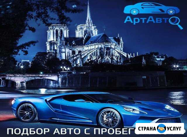 Помощь в подборе автомобиля. Автоэксперт Воронеж - изображение 1