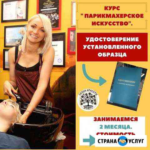 Курс: Парикмахерское искусство . Удостоверение Геленджик