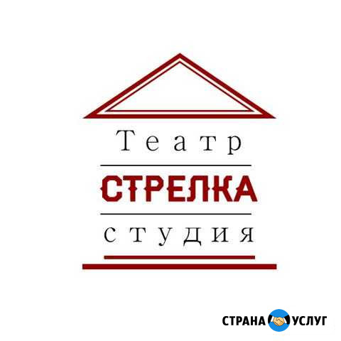 Набор в театр-студию Стрелка Киров - изображение 1