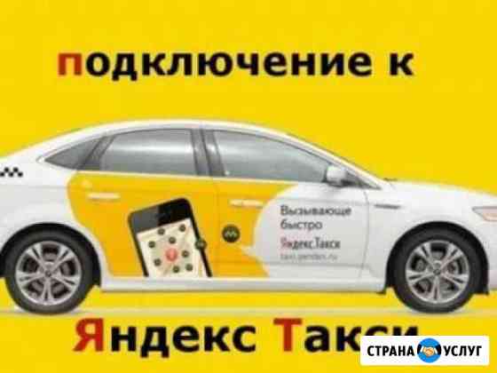 Потключение к Яндекс Такси Мытищи