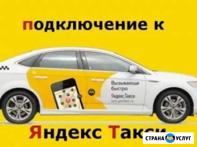 Потключение к Яндекс Такси Мытищи - изображение 1