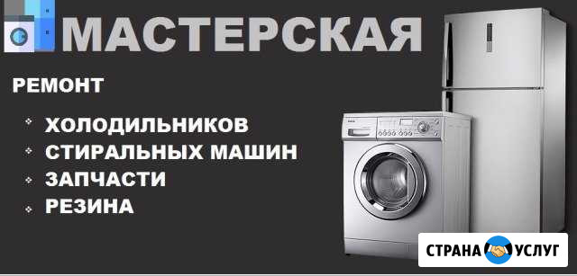 Ремонт холодильников, стиральных машин Нижний Новгород - изображение 1