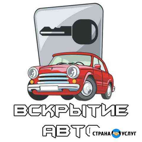 Вскрытие авто, Откроем ваш замок круглосуточно Хабаровск