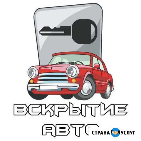 Вскрытие авто, Откроем ваш замок круглосуточно Хабаровск - изображение 1