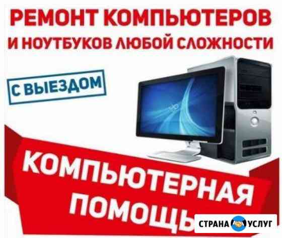 Ремонт компьютеров,ноутбуков,нетбуков.Выезд на дом Курган