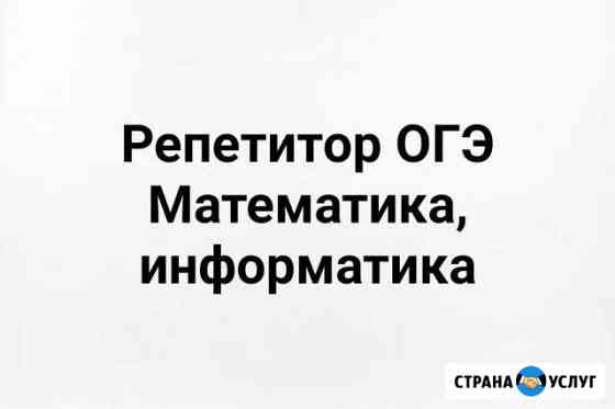 Репетитор по математике, информатике 5-9 класс (мо Москва