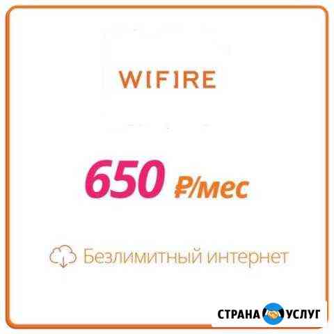 Безлимитный интернет Wifire Москва