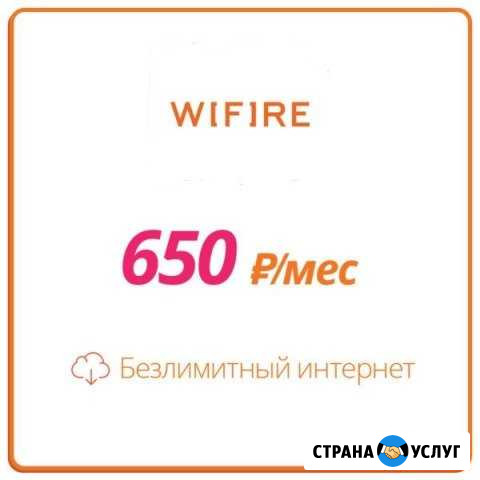Безлимитный интернет Wifire Москва - изображение 1