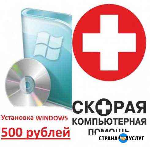 Установка Виндовс и программ на дому Барнаул