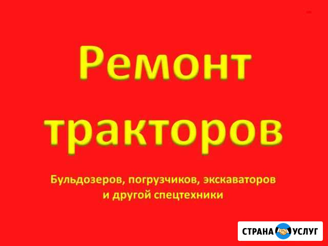 Ремонт тракторов Энгельс - изображение 1