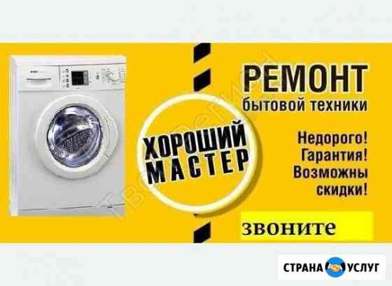 Мастер по Ремонту Стиральных Машин Автомат Миасс