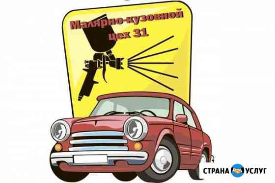 Малярно-кузовной цех 31 Белгород