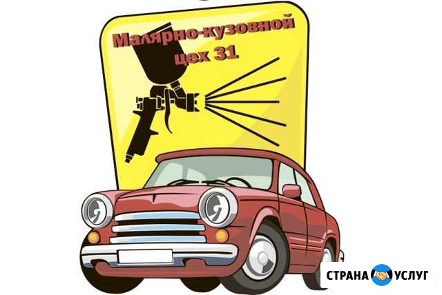 Малярно-кузовной цех 31 Белгород - изображение 1
